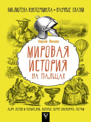 cover image of Мировая история на пальцах